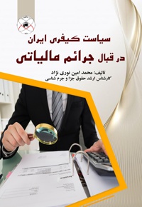 سیاست کیفری ایران در قبال جرائم مالیاتی